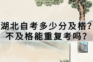 湖北自考多少分及格？不及格能重復(fù)考嗎？