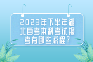 2023年下半年湖北自考本科考試報考有哪些流程？