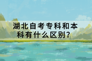 湖北自考?？坪捅究朴惺裁磪^(qū)別？