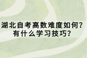 湖北自考高數(shù)難度如何？有什么學(xué)習(xí)技巧？
