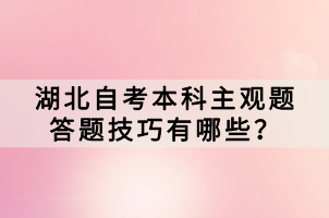湖北自考本科主觀題答題技巧有哪些？