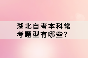 湖北自考本科?？碱}型有哪些？