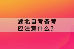 湖北自考備考應注意什么？