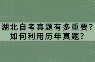 湖北自考真題有多重要？如何利用歷年真題？