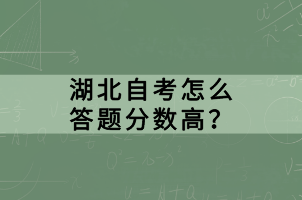 湖北自考怎么答題分數(shù)高？