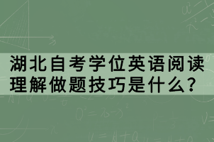 湖北自考學(xué)位英語閱讀理解做題技巧是什么？