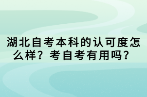 湖北自考本科的認可度怎么樣？考自考有用嗎？
