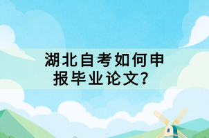 湖北自考如何申報畢業(yè)論文？