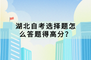 湖北自考選擇題怎么答題得高分？