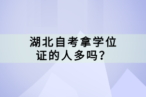 湖北自考拿學位證的人多嗎？
