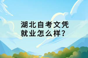 湖北自考文憑就業(yè)怎么樣？