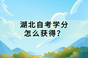 湖北自考學(xué)分怎么獲得？
