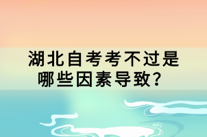 湖北自考考不過(guò)是哪些因素導(dǎo)致？