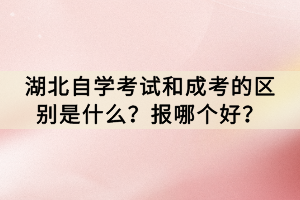 在湖北省，自學(xué)考試和成人高等教育考試(簡稱成考)是兩種常見的獲取學(xué)歷的途徑。然而，這兩種考試之間存在著一些明顯的區(qū)別，這也讓許多考生在選擇時感到困惑。那么，湖北自學(xué)考試和成考的區(qū)別是什么？報(bào)哪個好？