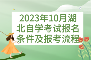 2023年10月湖北自學(xué)考試報名條件及報考流程