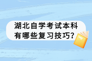 湖北自學(xué)考試本科有哪些復(fù)習(xí)技巧？