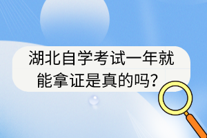 湖北自學(xué)考試一年就能拿證是真的嗎？