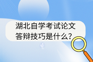 湖北自學(xué)考試論文答辯技巧是什么？