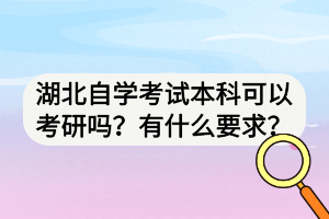 湖北自學(xué)考試本科可以考研嗎？有什么要求？