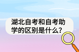 湖北自考和自考助學(xué)的區(qū)別是什么？