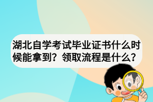 湖北自學(xué)考試畢業(yè)證書什么時(shí)候能拿到？領(lǐng)取流程是什么？