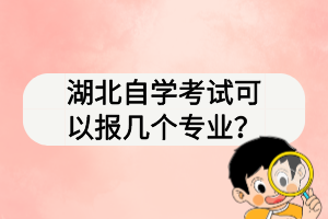 湖北自學(xué)考試可以報(bào)幾個(gè)專業(yè)？