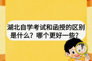 湖北自學(xué)考試和函授的區(qū)別是什么？哪個更好一些？