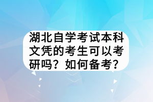 湖北自學(xué)考試本科文憑的考生可以考研嗎？如何備考？