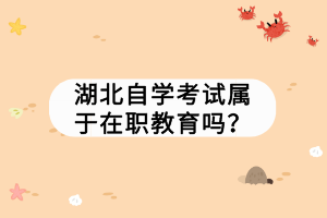 湖北自學(xué)考試屬于在職教育嗎？