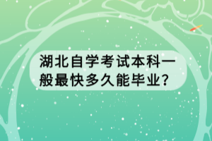 湖北自學(xué)考試本科一般最快多久能畢業(yè)？