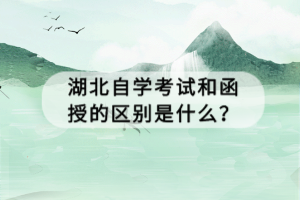 湖北自學(xué)考試和函授的區(qū)別是什么？