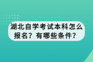 湖北自學(xué)考試本科怎么報名？有哪些條件？