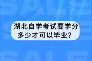 湖北自學(xué)考試要學(xué)分多少才可以畢業(yè)？