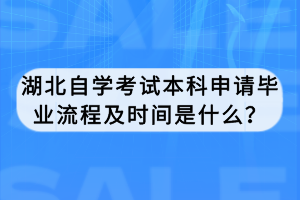 湖北自學考試本科申請畢業(yè)流程及時間是什么？