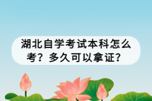 湖北自學考試本科怎么考？多久可以拿證？