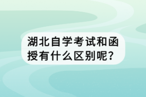 湖北自學(xué)考試和函授有什么區(qū)別呢？