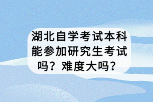 湖北自學(xué)考試專升本報名條件有哪些？一年幾次考試？
