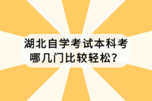 湖北自學考試本科考哪幾門比較輕松？