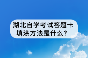 湖北自學(xué)考試答題卡填涂方法是什么？