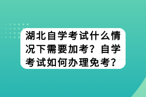 　　在湖北自學(xué)考試中，加考和免考是兩個重要的概念，它們對于考生的學(xué)習(xí)和考試有著重要的影響。那么，湖北自學(xué)考試什么情況下需要加考？自學(xué)考試如何辦理免考？ 　　什么情況下自學(xué)考試需要加考 　　是否要加考，與專科專業(yè)和自學(xué)考試本科專業(yè)在學(xué)科類別上的差異大小有關(guān)，兩者越接近，加考的可能性就越小。簡單點說，假如你非本專業(yè)畢業(yè)，比如英語專業(yè)的大專，想要報考一個日語專業(yè)的本科，可能會要你加考一到三門的大專階段課程（有的專業(yè)可能更多，具體看當(dāng)?shù)刂骺紝W(xué)校的設(shè)置)，這些課程也是你作為非本專業(yè)畢業(yè)生的必考科目。另外，對于港澳臺同胞一些專業(yè)也會要求加考。 　　自學(xué)考試如何辦理免考 　　（1）考生登錄系統(tǒng)，通過考籍和轉(zhuǎn)免考管理模塊中的免考功能提交免考申請后，向縣（區(qū)）考辦提交準(zhǔn)考證、身份證、畢業(yè)證書和完整成績表的原件及復(fù)印件。如成績表須從原畢業(yè)學(xué)校復(fù)印，須由原畢業(yè)學(xué)校教務(wù)處在復(fù)印件上簽署意見，并加蓋公章。 　?。?）縣（區(qū)）考辦收集考生材料，打印《辦理免考手續(xù)憑證》交考生，然后將考生材料統(tǒng)一集中報市考辦。 　?。?）市考辦驗核考生材料后，在復(fù)印件上簽署意見并加蓋公章，原件交縣（區(qū)）考辦退回考生；打印《免考審核表》與復(fù)印件材料一并上報省考辦。 　?。?）省考辦審核后，考生通過系統(tǒng)查詢審核結(jié)果。 　　（5）考生如辦理免考的課程與原已有成績的課程存在課程頂替關(guān)系，則無需辦理免考手續(xù)。 　　湖北自學(xué)考試什么情況下需要加考主要取決于社會的發(fā)展和個人的學(xué)習(xí)需求；自學(xué)考試如何辦理免考則需要考生按照規(guī)定的程序提交申請，并準(zhǔn)備好相關(guān)的證明材料。