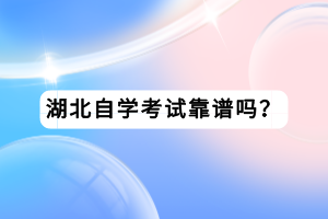 湖北自學考試靠譜嗎？