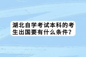 湖北自學(xué)考試本科有幾次考試機會？