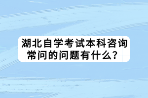 湖北自學(xué)考試本科學(xué)歷是什么？有學(xué)位證嗎？