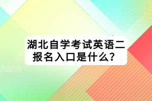 湖北自學(xué)考試英語二報(bào)名入口是什么？