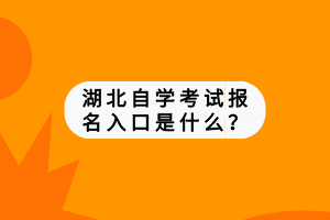 湖北自學考試報名入口是什么？