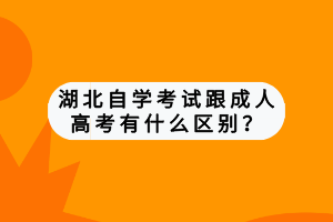 湖北自學考試跟成人高考有什么區(qū)別？