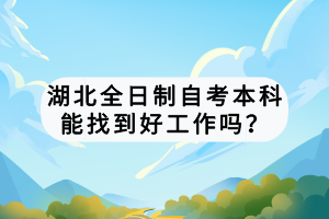 湖北全日制自考本科能找到好工作嗎？