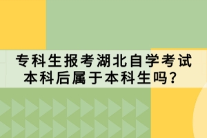 ?？粕鷪罂己弊詫W(xué)考試本科后屬于本科生嗎？