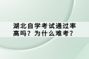 湖北自學(xué)考試通過率高嗎？為什么難考？