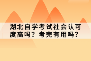 湖北自學考試社會認可度高嗎？考完有用嗎？